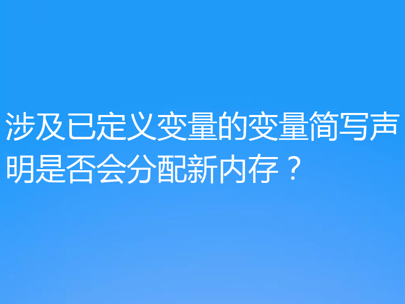 涉及已定义变量的变量简写声明是否会分配新内存？