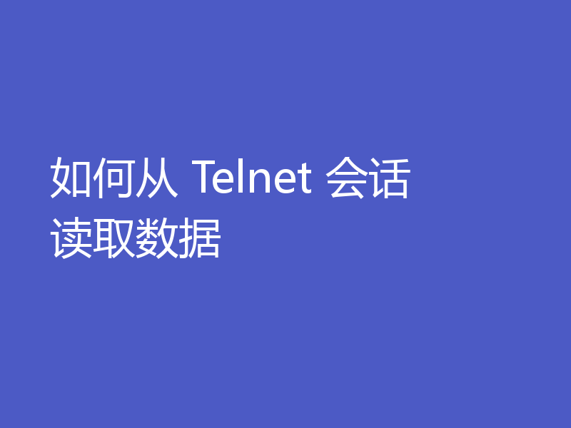 如何从 Telnet 会话读取数据