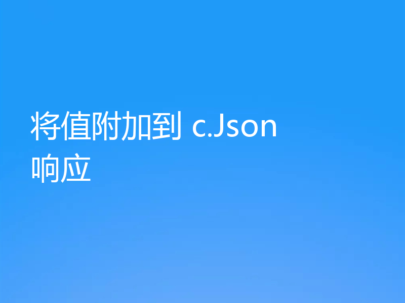 将值附加到 c.Json 响应