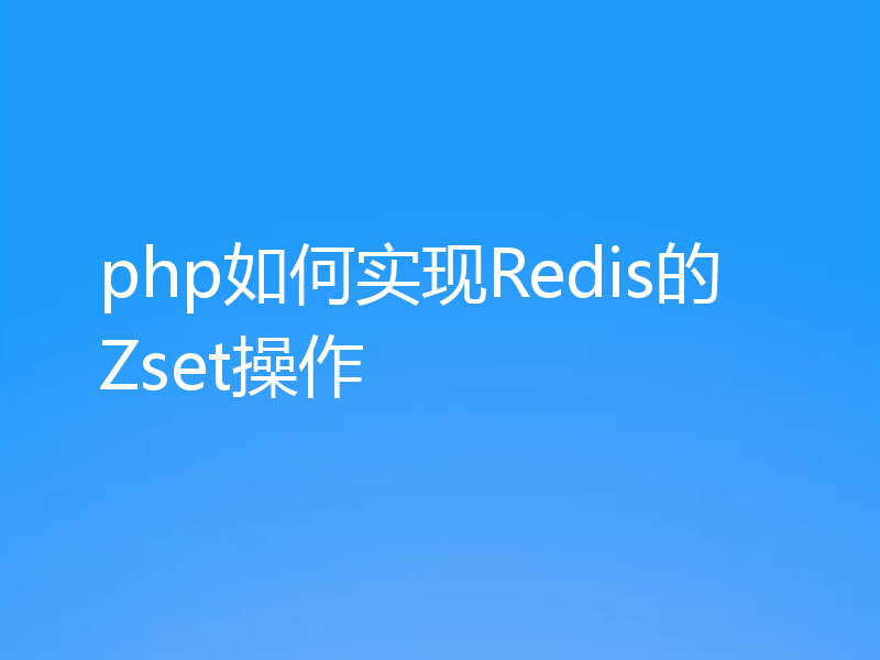 php如何实现Redis的Zset操作