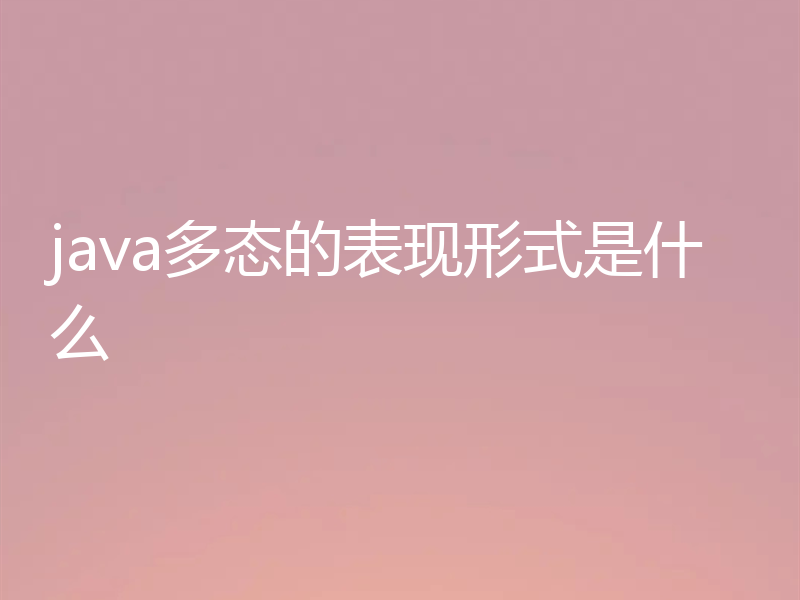 java多态的表现形式是什么