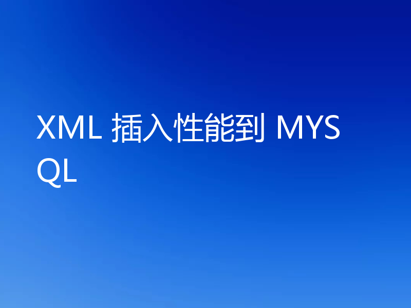 XML 插入性能到 MYSQL