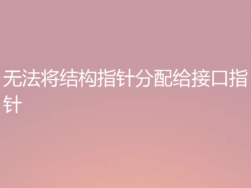 无法将结构指针分配给接口指针