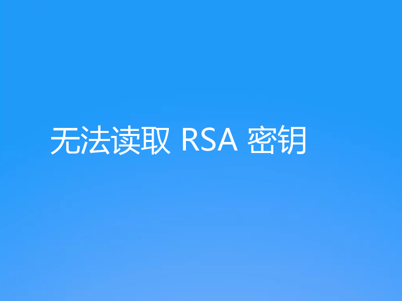 无法读取 RSA 密钥
