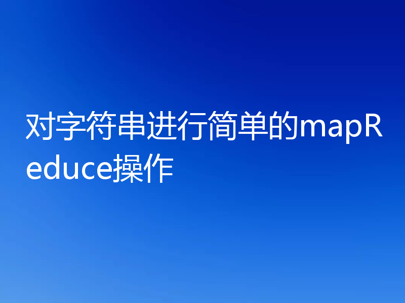对字符串进行简单的mapReduce操作