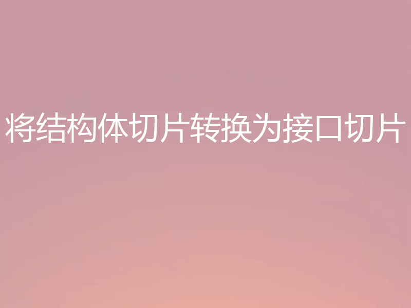 将结构体切片转换为接口切片