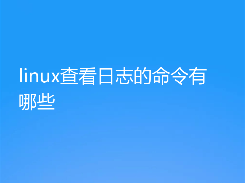 linux查看日志的命令有哪些