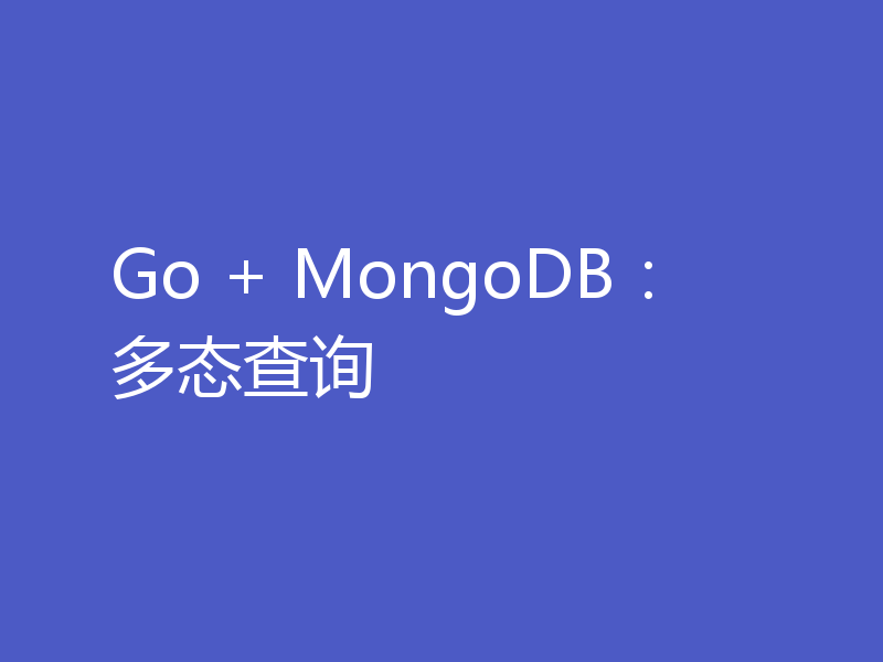 Go + MongoDB：多态查询