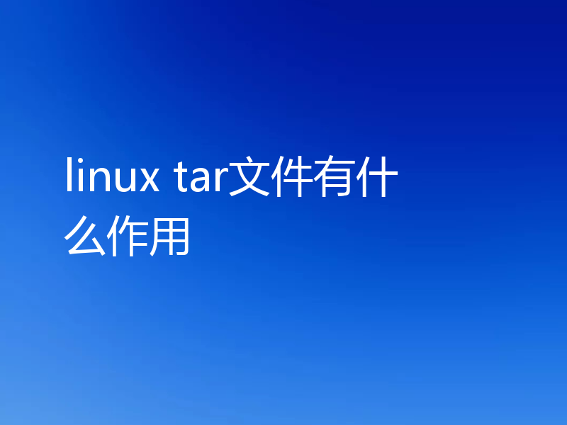 linux tar文件有什么作用