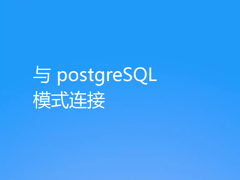 与 postgreSQL 模式连接