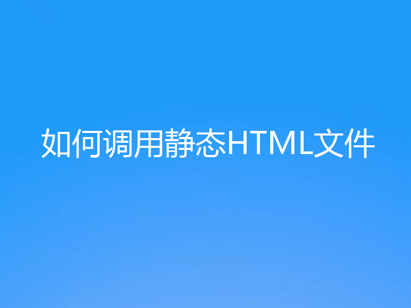 如何调用静态HTML文件