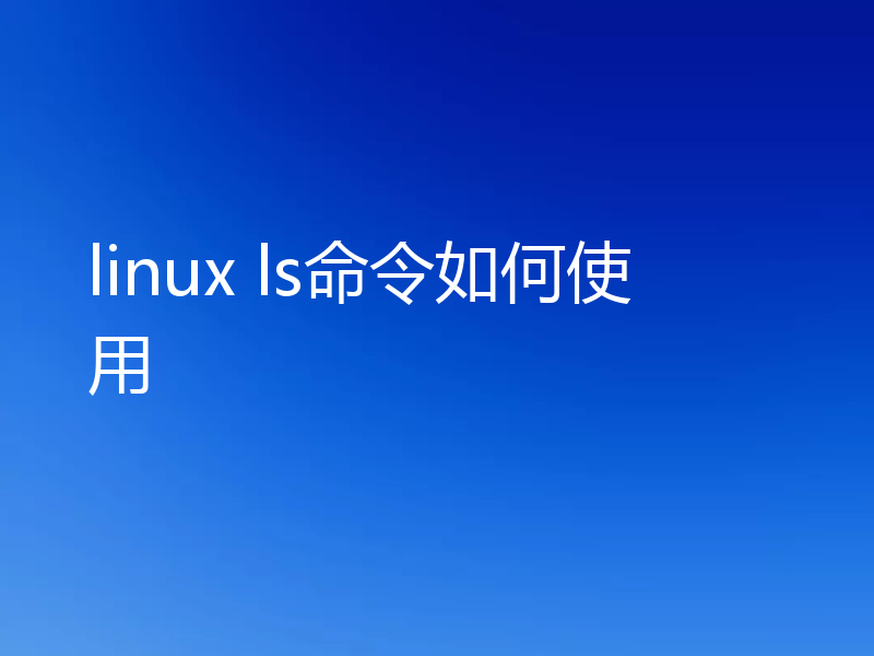 linux ls命令如何使用