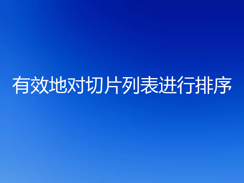 有效地对切片列表进行排序