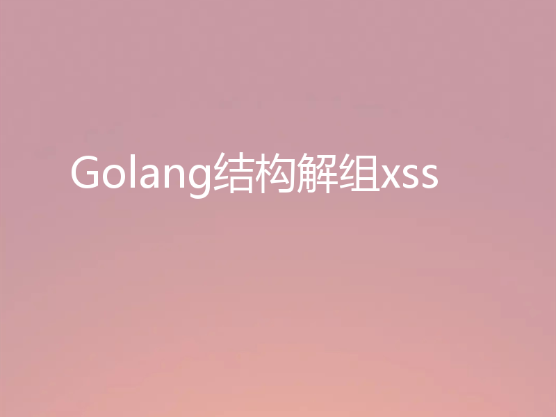 Golang结构解组xss
