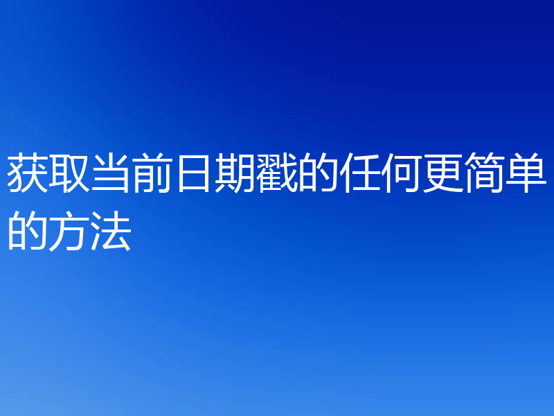 获取当前日期戳的任何更简单的方法