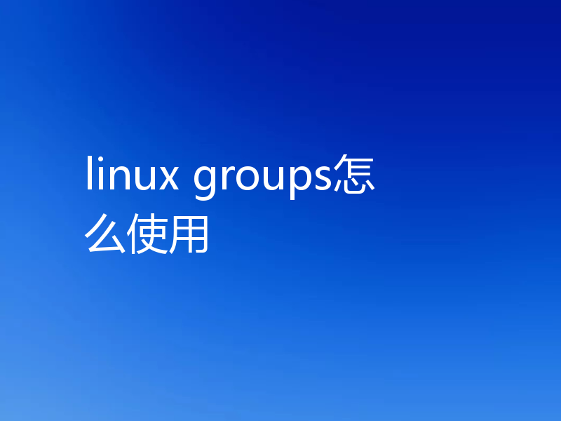 linux groups怎么使用