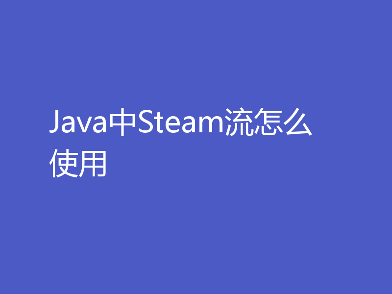 Java中Steam流怎么使用