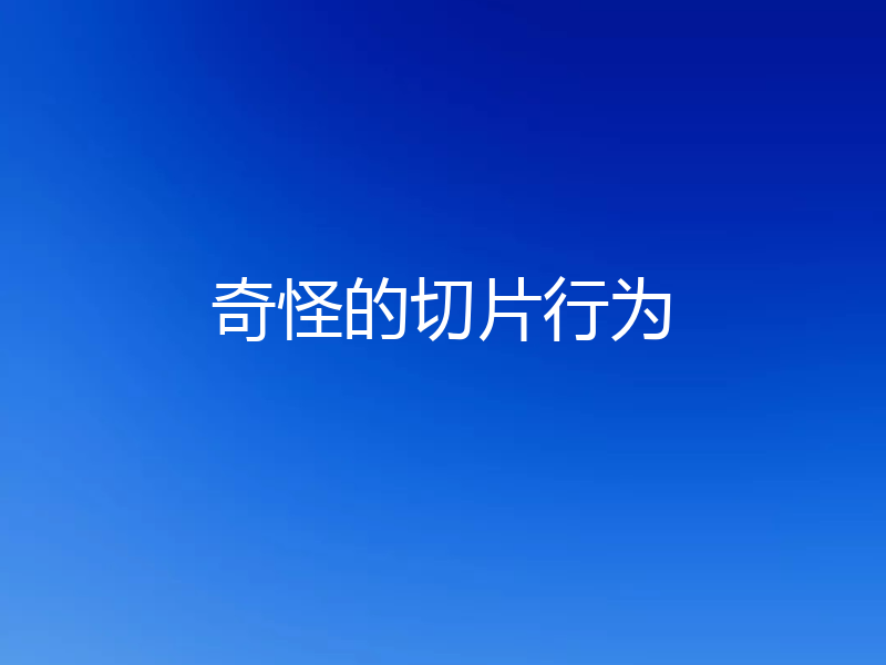 奇怪的切片行为