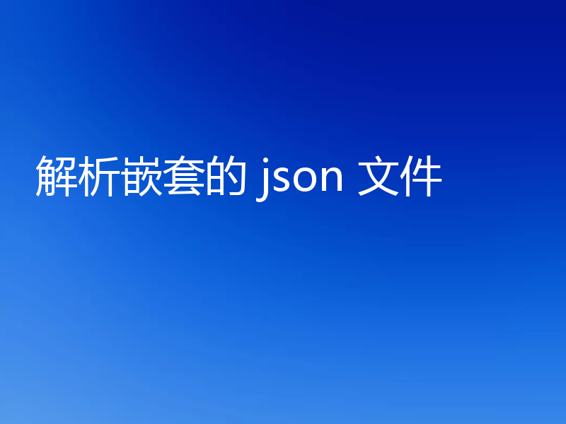 解析嵌套的 json 文件