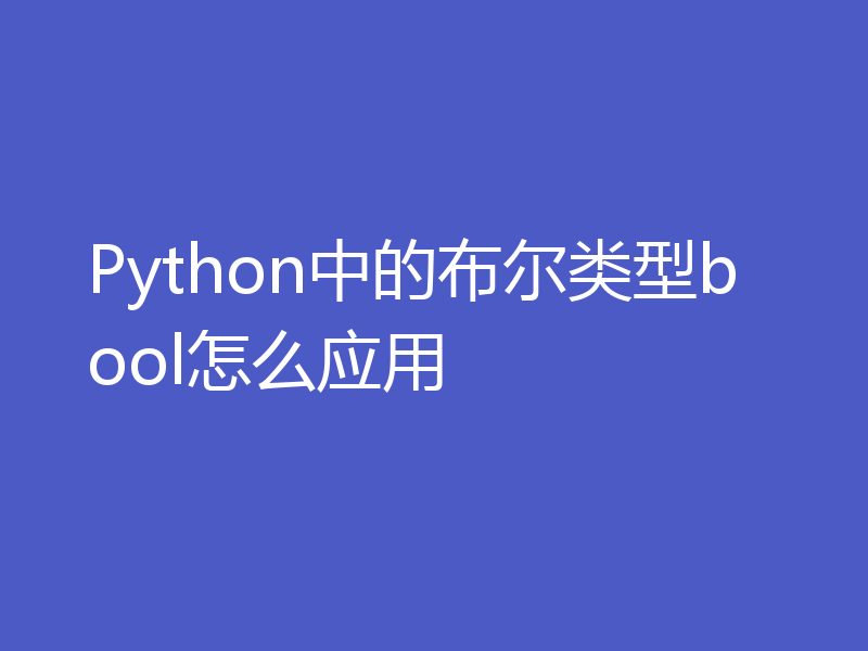 Python中的布尔类型bool怎么应用