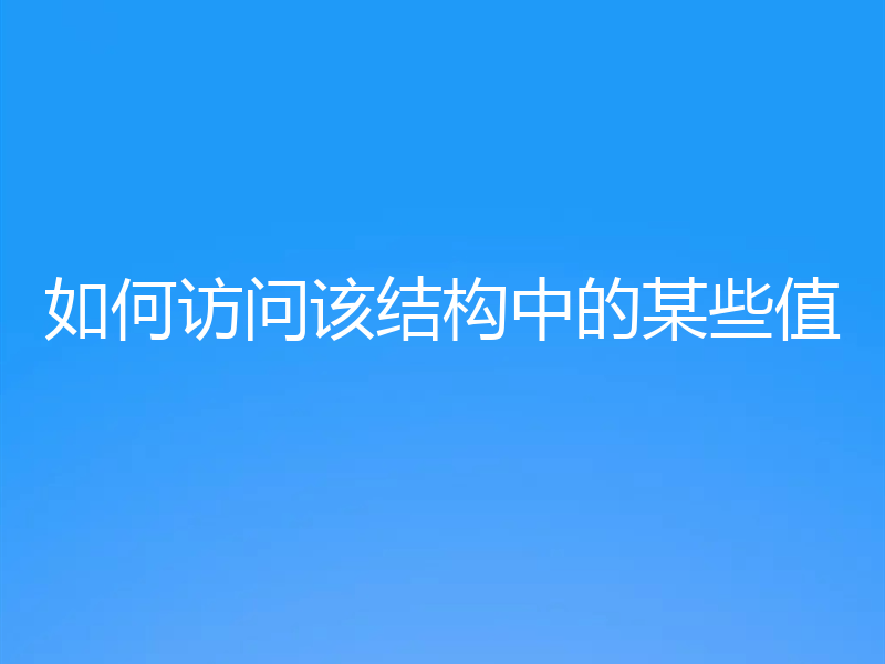 如何访问该结构中的某些值