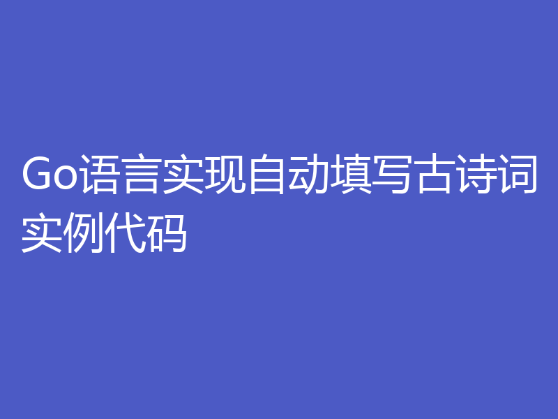 Go语言实现自动填写古诗词实例代码