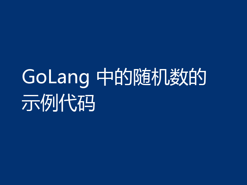 GoLang 中的随机数的示例代码