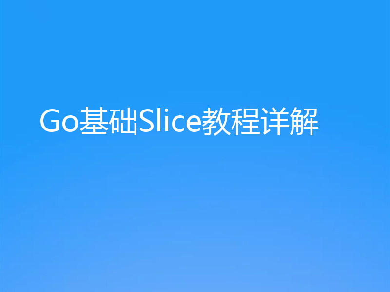 Go基础Slice教程详解