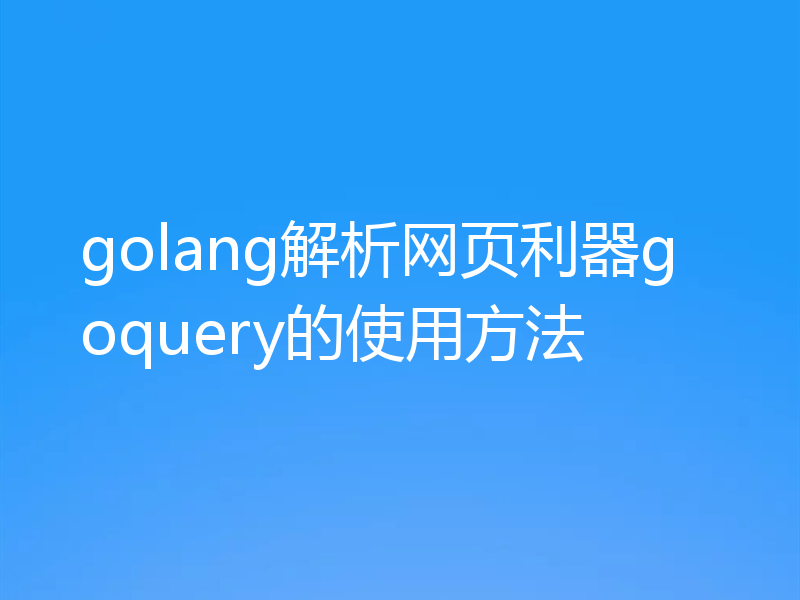 golang解析网页利器goquery的使用方法