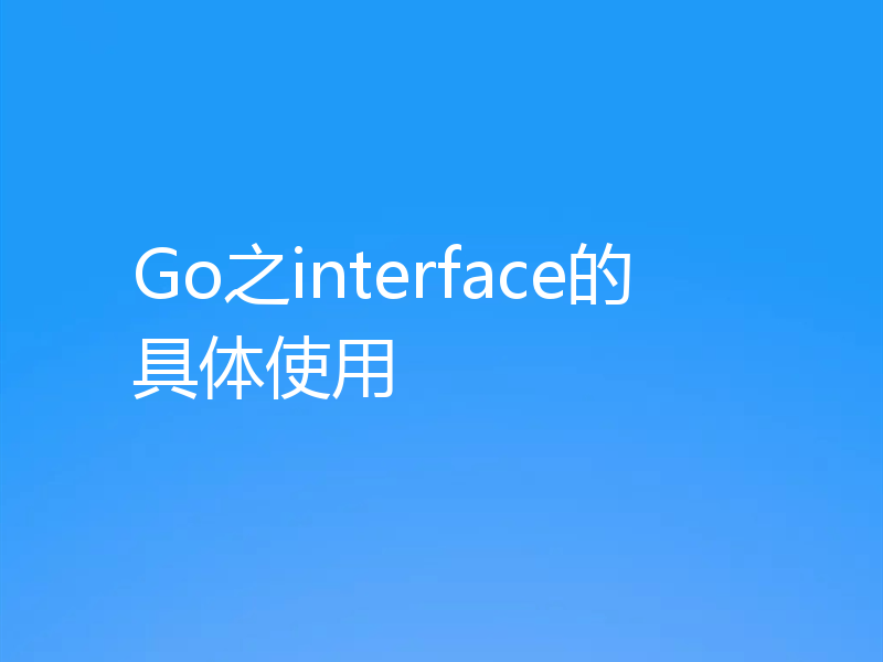 Go之interface的具体使用