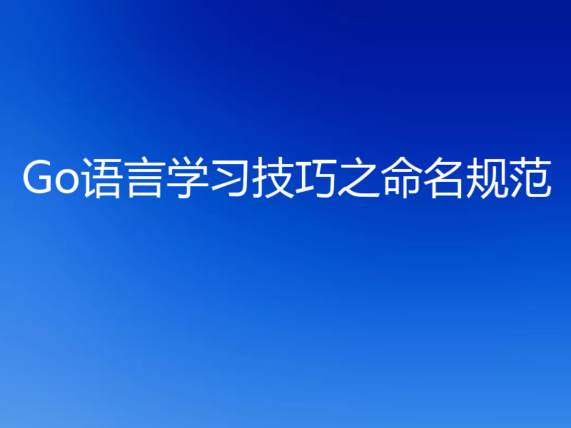 Go语言学习技巧之命名规范