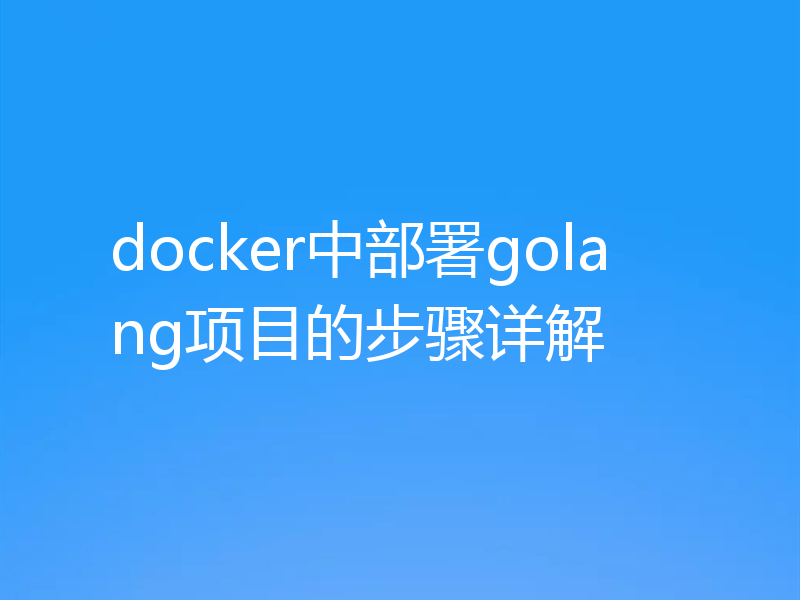 docker中部署golang项目的步骤详解
