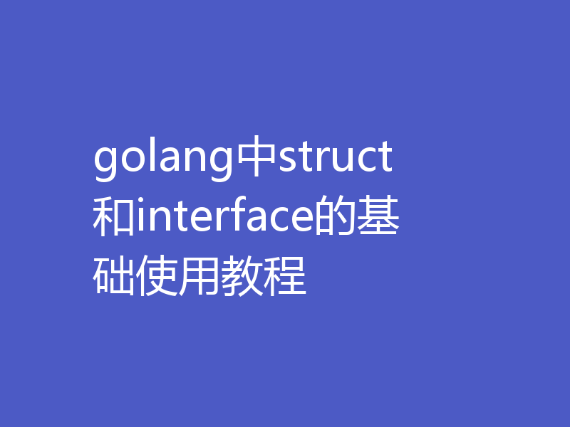 golang中struct和interface的基础使用教程