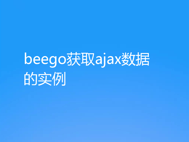 beego获取ajax数据的实例