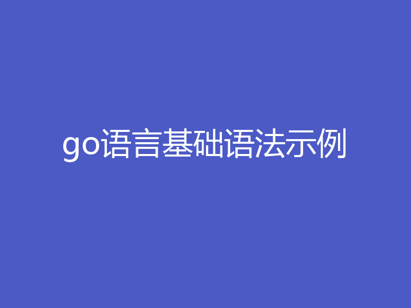 go语言基础语法示例