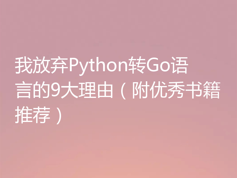 我放弃Python转Go语言的9大理由（附优秀书籍推荐）
