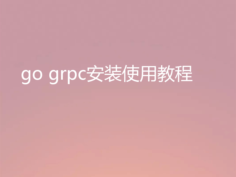 go grpc安装使用教程