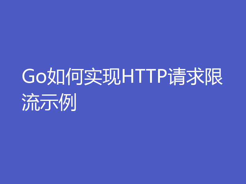 Go如何实现HTTP请求限流示例