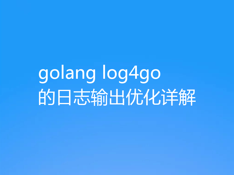 golang log4go的日志输出优化详解