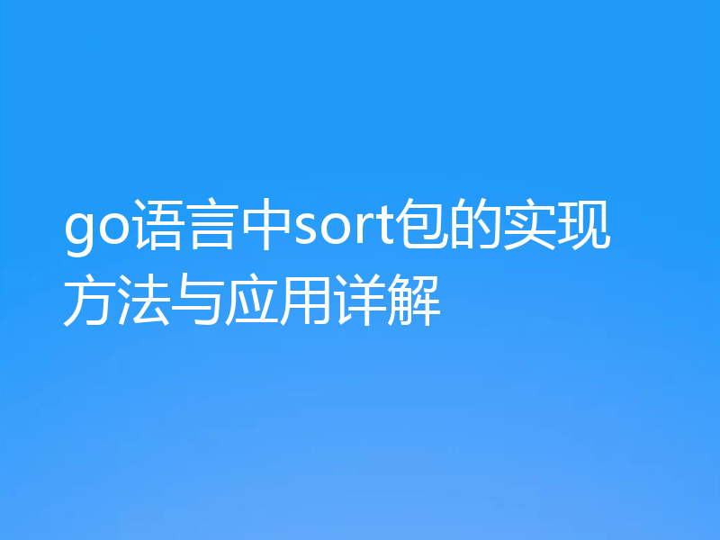 go语言中sort包的实现方法与应用详解