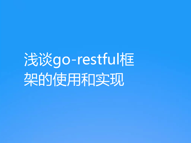 浅谈go-restful框架的使用和实现