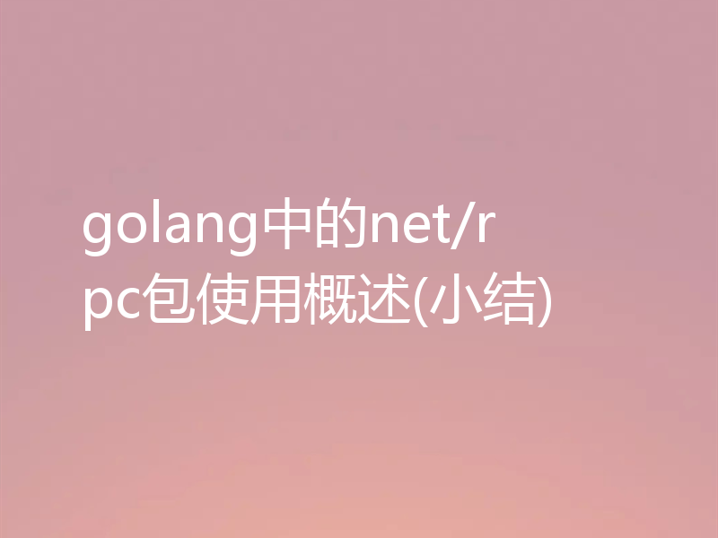 golang中的net/rpc包使用概述(小结)