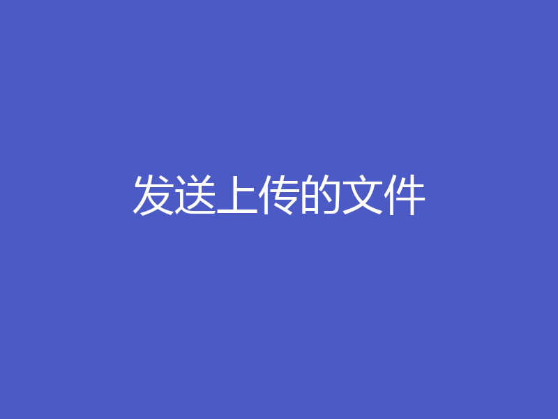 发送上传的文件