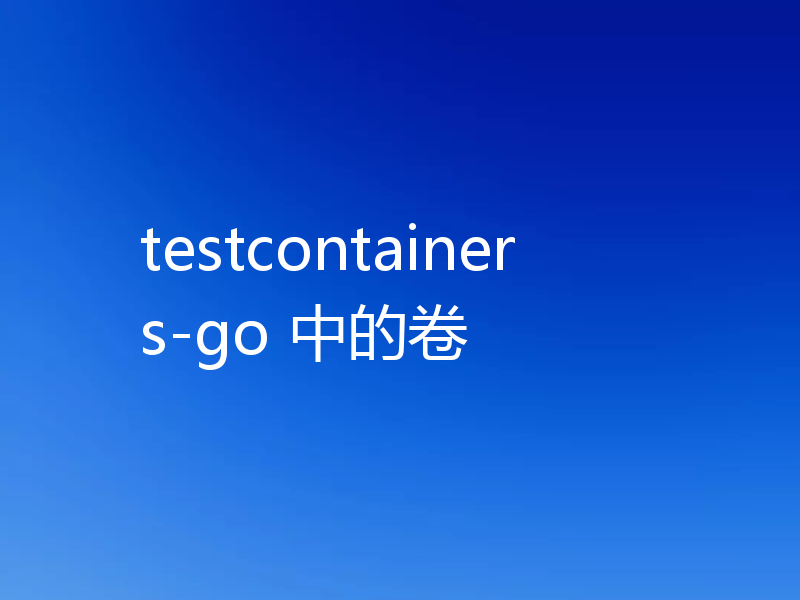 testcontainers-go 中的卷