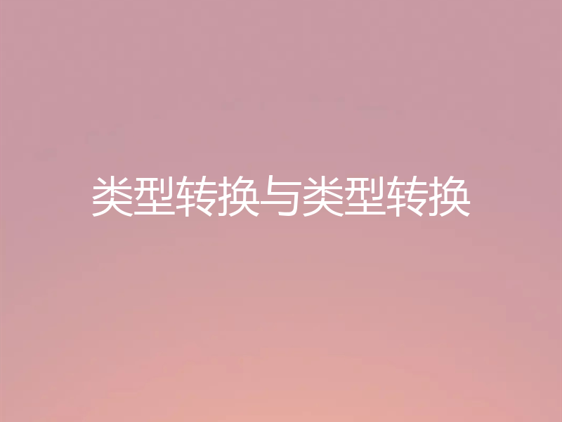 类型转换与类型转换