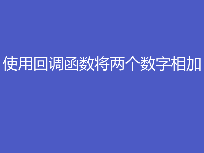 使用回调函数将两个数字相加