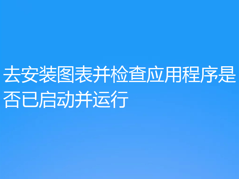 去安装图表并检查应用程序是否已启动并运行