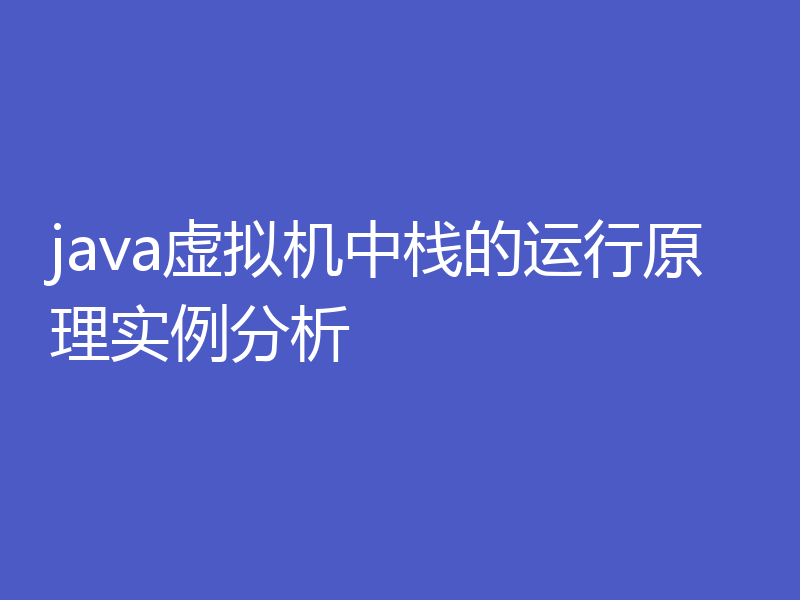 java虚拟机中栈的运行原理实例分析