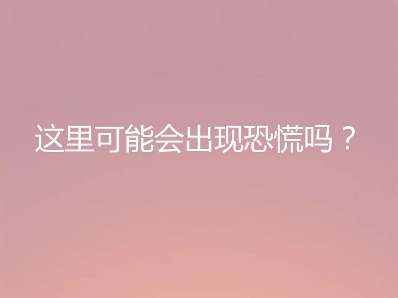 这里可能会出现恐慌吗？