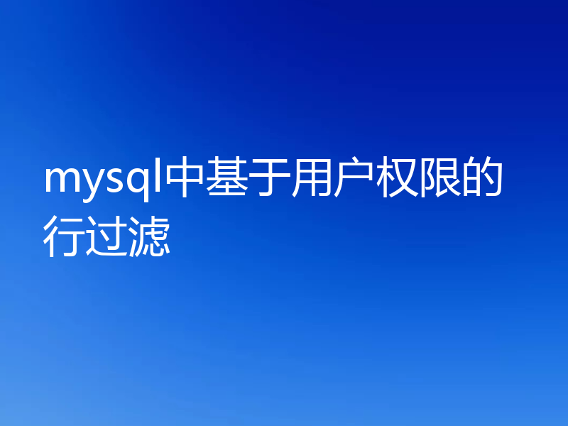 mysql中基于用户权限的行过滤